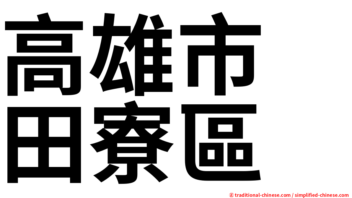 高雄市　田寮區